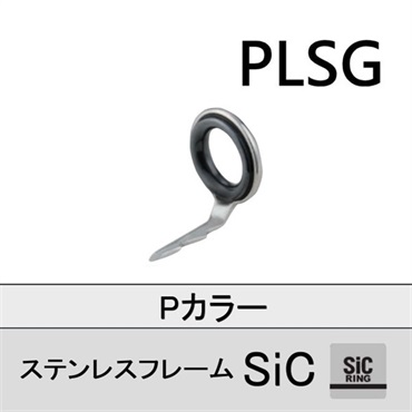 ステンレスSiC 両足ガイド／PLSG